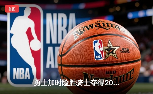 勇士加时险胜骑士夺得2016年NBA总冠军 詹姆斯三双难救主