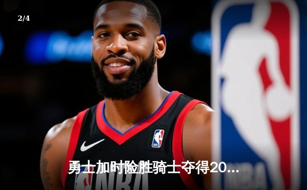勇士加时险胜骑士夺得2016年NBA总冠军 詹姆斯三双难救主 - 2