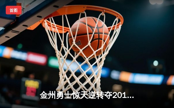 金州勇士惊天逆转夺2016年NBA总冠军 詹姆斯空砍三双