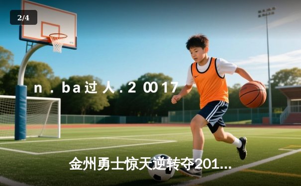 金州勇士惊天逆转夺2016年NBA总冠军 詹姆斯空砍三双 - 2