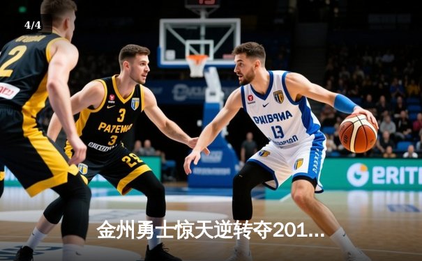 金州勇士惊天逆转夺2016年NBA总冠军 詹姆斯空砍三双 - 4