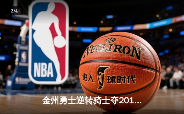 金州勇士逆转骑士夺2016年NBA总冠军 詹姆斯空砍三双 - 2