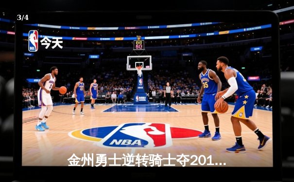 金州勇士逆转骑士夺2016年NBA总冠军 詹姆斯空砍三双 - 3