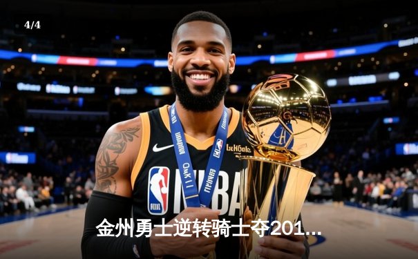 金州勇士逆转骑士夺2016年NBA总冠军 詹姆斯空砍三双 - 4