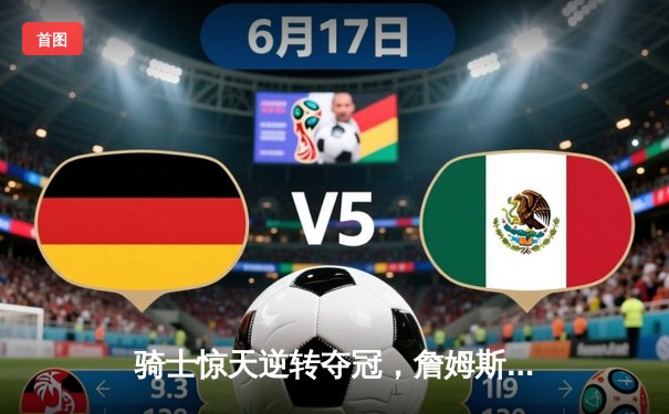 骑士惊天逆转夺冠，詹姆斯总决赛三双创历史