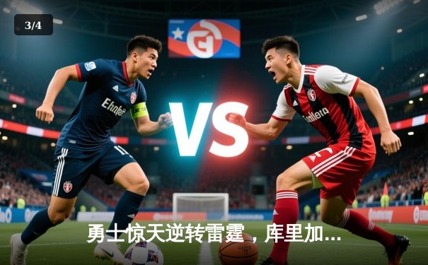 勇士惊天逆转雷霆，库里加时赛独砍12分锁定胜局 - 3