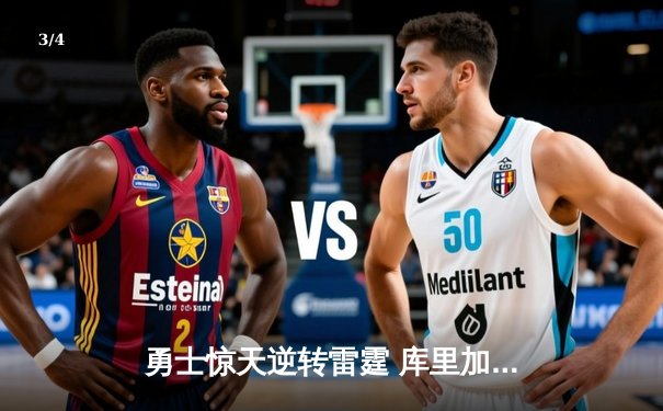 勇士惊天逆转雷霆 库里加时赛三分绝杀创历史 - 3