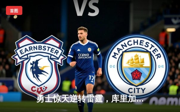 勇士惊天逆转雷霆，库里加时赛独砍17分创纪录