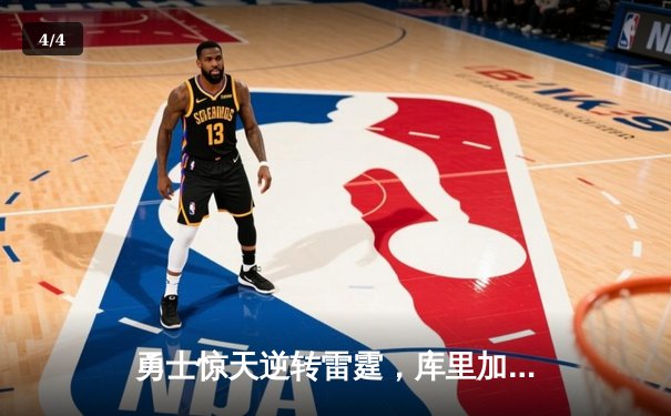 勇士惊天逆转雷霆，库里加时赛独砍17分创纪录 - 4