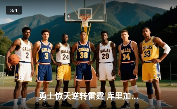 勇士惊天逆转雷霆 库里加时赛三分绝杀创历史 - 3