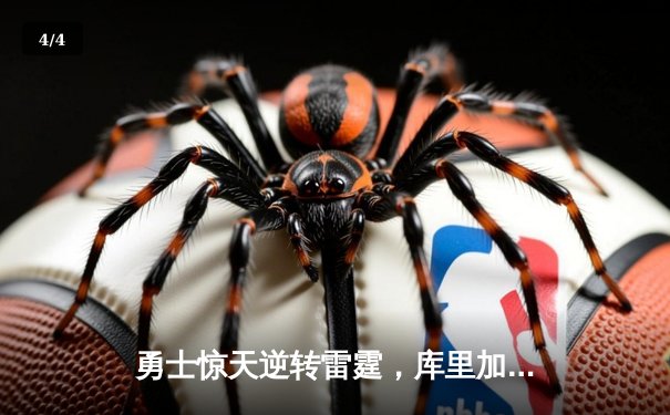 勇士惊天逆转雷霆，库里加时赛三分定乾坤 - 4