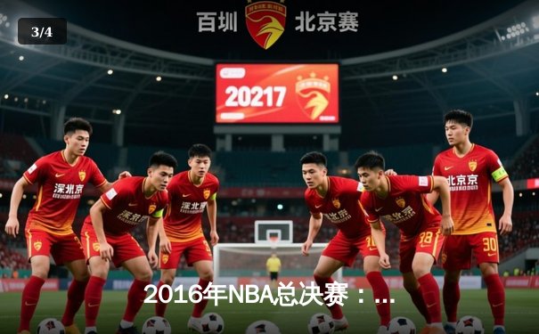 2016年NBA总决赛：骑士4-3逆转勇士创造历史 - 3