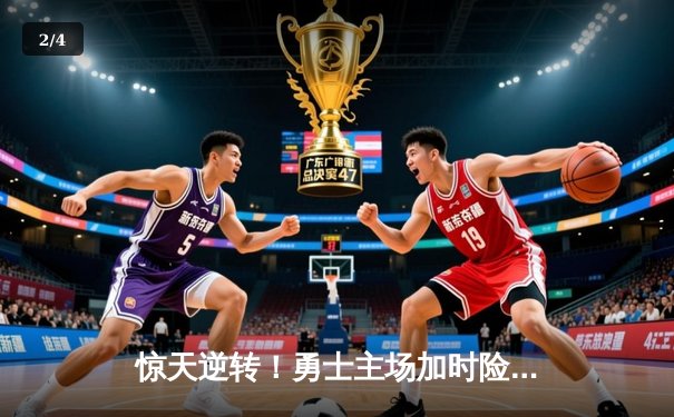 惊天逆转！勇士主场加时险胜凯尔特人，库里狂砍43分创赛季新高 - 2