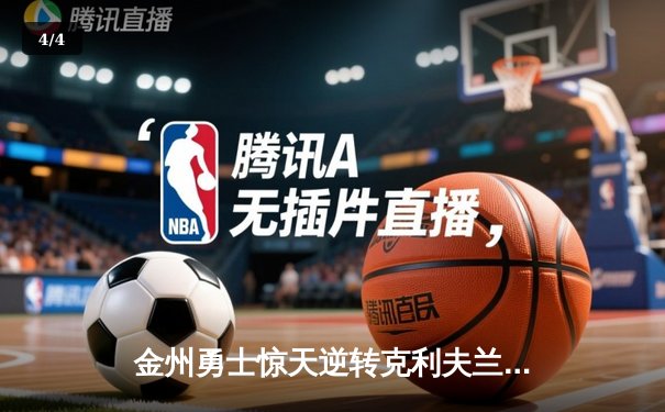 金州勇士惊天逆转克利夫兰骑士，夺得2016年NBA总冠军 - 4
