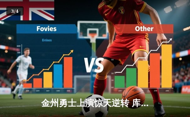 金州勇士上演惊天逆转 库里加时赛独砍12分锁定胜局 - 3