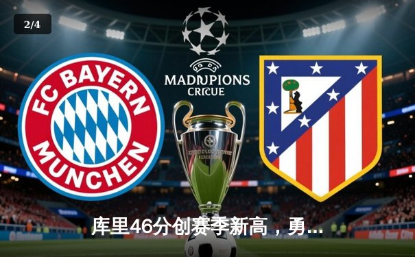 库里46分创赛季新高，勇士加时险胜凯尔特人 - 2