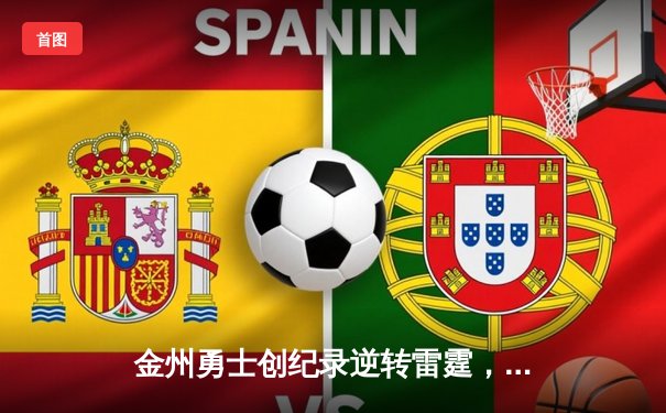 金州勇士创纪录逆转雷霆，库里加时赛三分定乾坤