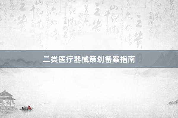 二类医疗器械策划备案指南