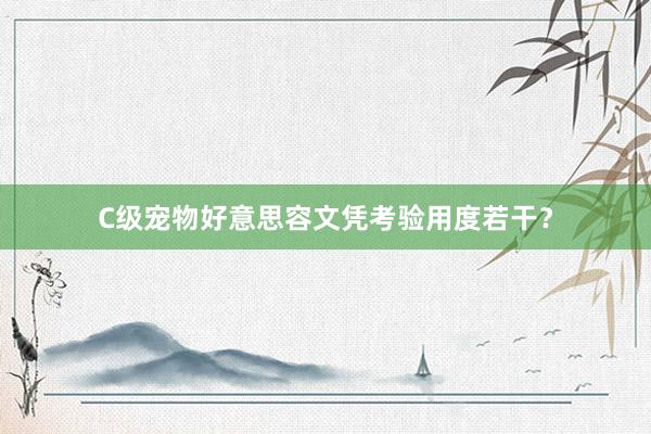 C级宠物好意思容文凭考验用度若干？