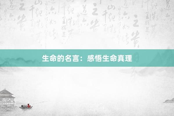 生命的名言：感悟生命真理